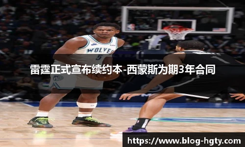 雷霆正式宣布续约本-西蒙斯为期3年合同