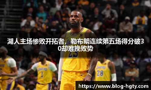 湖人主场惨败开拓者，勒布朗连续第五场得分破30却难挽败势
