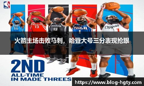 火箭主场击败马刺，哈登大号三分表现抢眼