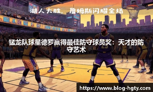 猛龙队球星德罗赢得最佳防守球员奖：天才的防守艺术