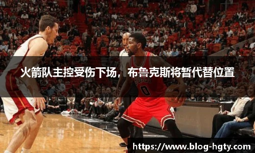火箭队主控受伤下场，布鲁克斯将暂代替位置