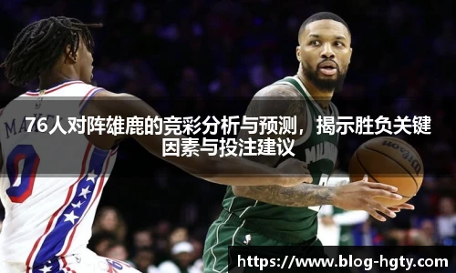 76人对阵雄鹿的竞彩分析与预测，揭示胜负关键因素与投注建议