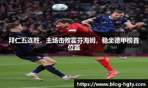 拜仁五连胜，主场击败霍芬海姆，稳坐德甲榜首位置