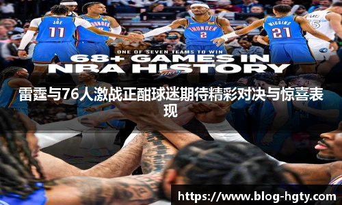 雷霆与76人激战正酣球迷期待精彩对决与惊喜表现
