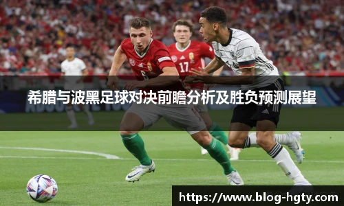 希腊与波黑足球对决前瞻分析及胜负预测展望