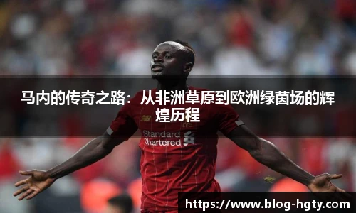马内的传奇之路：从非洲草原到欧洲绿茵场的辉煌历程
