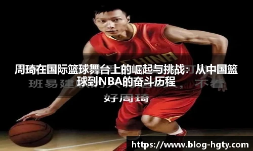 周琦在国际篮球舞台上的崛起与挑战：从中国篮球到NBA的奋斗历程